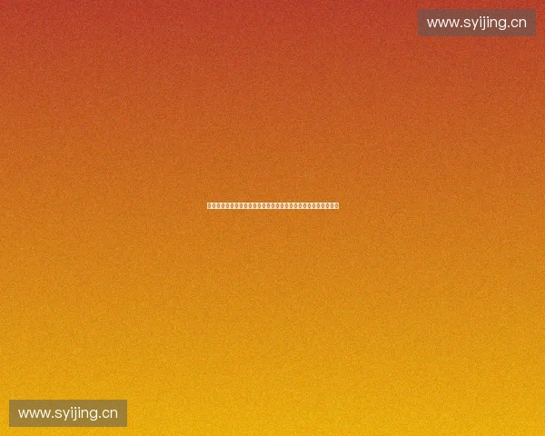 面向未来的身体储能技术与健康能量管理新范式探索应用路径研究